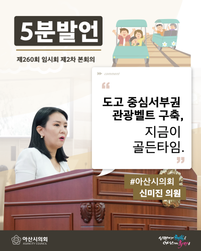아산시의회 신미진 의원, '도고, 철길 위에 시작되는 미래' 주제로 5분발언